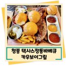 텍사스바베큐그릴 - 강서구 공항대로3길 9 | 텍사스바베큐그릴