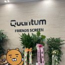 아라동 신상 신기하고 재미있는 프렌즈스크린 퀀텀 아라캐슬점