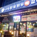 가정(루원시티역)(89078) | 루원시티맛집 나사장네한우짝갈비 루원시티점 방문 후기 / 가정역 한우