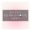 a two-volume diary | 미국 LA로 항공 택배 보내기 (feat. Pink Logistics) | 비용•기간•이용 후기