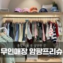 아가방 내포점 | 충남 홍성 아이 옷 살만한 곳 무인 유아동복 매장 앙팡프리슈 홍성점