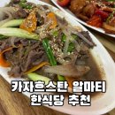 이모네한식당 - 속초시 | 카자흐스탄 알마티 맛집 한식당 추천 이모네 너무맛있어서 재방문한 후기