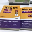 최영준토익학원 | 토익 강의 들으며 준비했던 과정