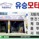 유승모터스 이미지