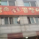 황소숯불꼼장어 이미지