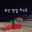 [부산 맛집 리스트 4] 부산에서 꼭 먹어봐야 할 맛집 내돈내산 후기