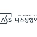 나스정형외과의원 네이버블로그