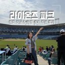 T-스테이션 화원점 | 대구 삼성 라이온즈 파크 먹거리 크림새우 맛집, 원정 응원석 좌석 후기
