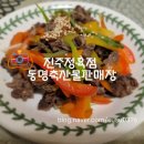 솔밭로 | 진주정육점 동명축산물판매장