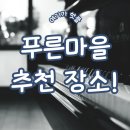 푸른피아노학원 이미지