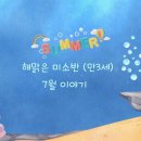 💦 미소반 친구들의 7월 그림책 프로젝트 ‘여름이 좋아, 물이 좋아‘ 💦 이미지