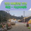 지산숯불 | 천안 바베큐장 추천 지산바베큐! 고기 최고! 갬성 최고! 캠핑느낌!