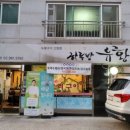 하루방유황오리
