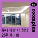 서울아쿠아룸(홈플러스 논산점) | 더 청당 입주 아파트 무몰딩 사각+프리미엄세트+포인트조명+로슬러 실링팬 시공 후기 👉룸플러스 시공 전문