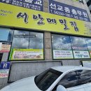 (주)서안메밀집 | 내돈내산 대전 동구 용전동 서안 메밀집 용전점 88% 메밀막국수 맛집 후기