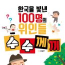 한국을 빛낸 위인들 이미지