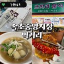 속초중앙시장 먹거리 뿌시기 술빵,만석닭강정,코끼리분식먹고 감자골감자옹심이 방문