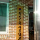 주공1차경로당 이미지