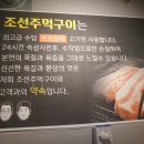 조선주먹구이