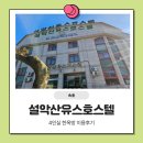 상수리나무아래 호스텔 | 속초 가성비 숙소 설악산유스호스텔 후기｜성수기 4인 온돌방 7만원대 설악산유스호스텔