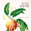 흐르는 강물처럼 - 안산시 상록구 | [독서모임후기] 흐르는 강물처럼 - 샐리 리드