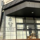 소담수제만두 - 김해시 율하2로97번길 14 | 소담수제만두