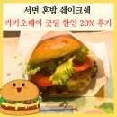 서면 혼밥 쉐이크쉑 할인 쉑버거 가격 (카카오페이 굿딜 사용방법)