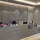 예담치과의원 이미지