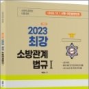 2023 곽동진 최강 소방관계법규Ⅰ(제6판) - (2022. 12. 1. 시행) 개정 법령 반영, 곽동진, 배움 이미지