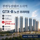 두산위브 부동산 앞 | 두산위브더제니스 부천 오피스텔 모델하우스 방문후기｜소사역 초역세권 직접 살펴봤어요