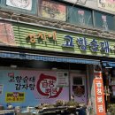 엄마네감자탕 | 상록수맛집 고향순대감자탕 맛집 후기