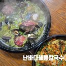 난바다해물칼국수 이미지