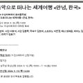 음악으로 떠나는 세계여행 - 안녕, 아르헨티나 이미지