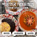 남사-30 | 동탄맛집 박웅의국가대표짬뽕 남사점시원깔끔한 돌문어짬뽕 솔직후기