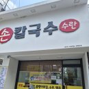미니스톱원주한신3차점 | [내돈내산] 원주 단구동 단구시장 칼국수 맛집 '수란손칼국수' 후기