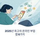 온라인 부업 앱 비교, 어떤 게 가장 잘 벌릴까?