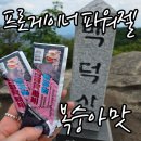 등산 에너지젤 추천 | 프로게이너 파워젤 복숭아맛 백덕산 장거리 산행 후기