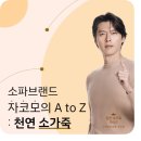 (주)홍성통상 | 자코모 컬래버스토어 서산점 - '천연 소가죽' 가이드