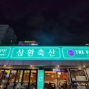 삼환축산동구 이미지