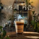 마산 합포구 커피 맛집 커즌 롱블랙 후기