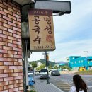하동맛집 명성콩국수 현지인강추