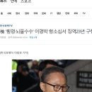 "이명박을 당장 법정구속하여 수감시켜라" ---- 횡령과 뇌물수수한 이명박 "징역 23년, 벌금 320억원. 추징금 163억원" 구형. 이미지