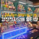 영대 전자담배 경산전자담배 멀티샵