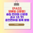 세븐일레븐 문의IC점 | PASS 모바일 신분증 운전면허증 등록 방법
