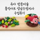 가장 쉬운 미술 시간 | [성남] 집에서 하는 방문미술 미술수업 홍익아트 성남수정지사 수업후기