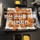 남썬치킨(온천 2호점) 네이버블로그
