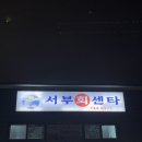 서부회센타 이미지