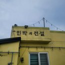 민박의전설 이미지