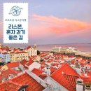 유로피안411 | 트램 대신 혼자 걸어본 리스본에서 가장 아름다운 길