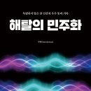＜신간＞ 익명의 한 인간이 통과해 온 사유의 시간을 독자 앞에 내어놓는 책! 「해탈의 민주화」 (익명[Anonymous] 저 / 보민출 이미지